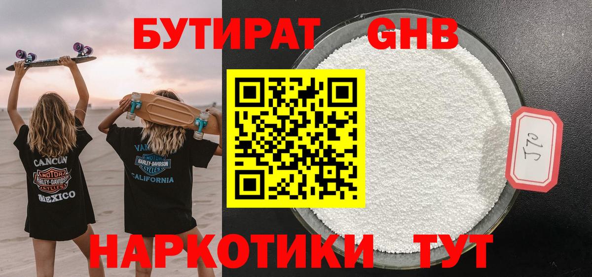 Котельники  БУТИРАТ  Вход с VPN  Бутират GHB 