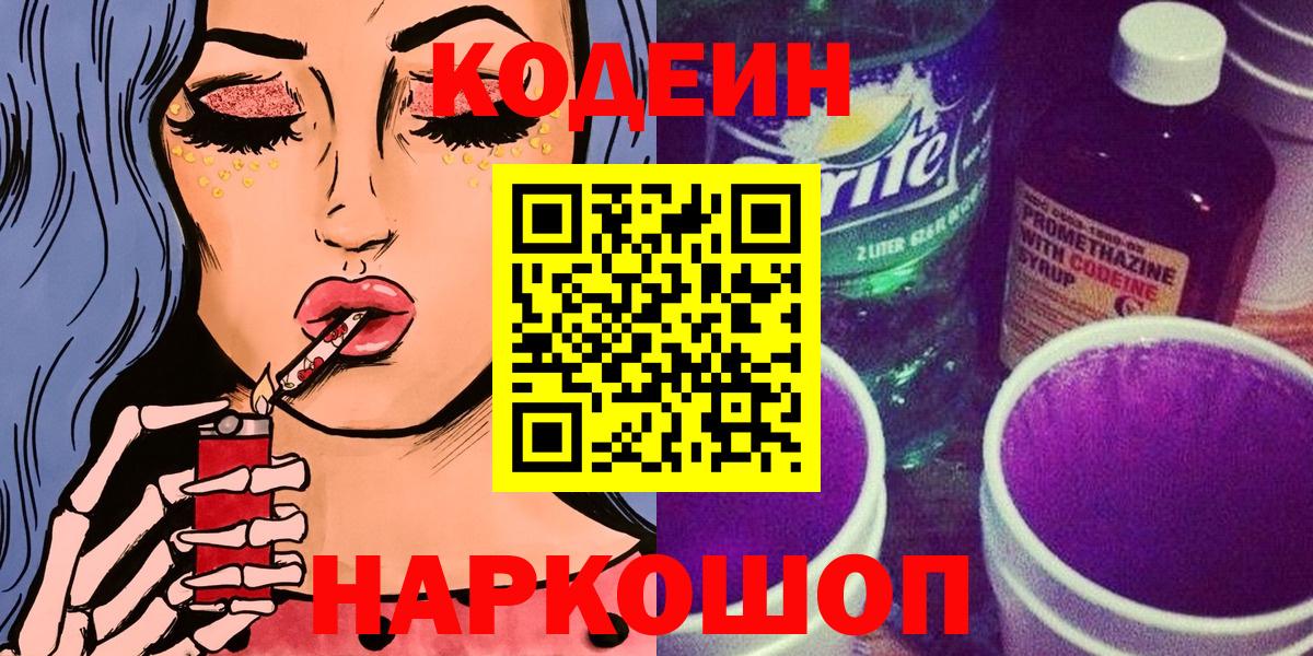 Codein напиток Lean (лин)  Вход с VPN  Котельники 