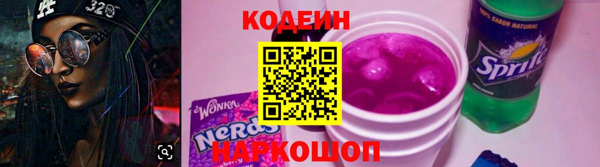 Codein напиток Lean (лин) Котельники